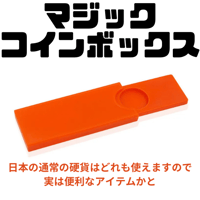 マジックコインボックス