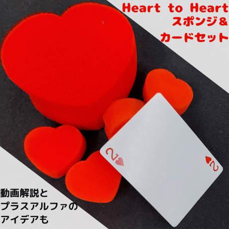 Heart to Heart ルーティンセット（スポンジ＆特殊印刷カード付）