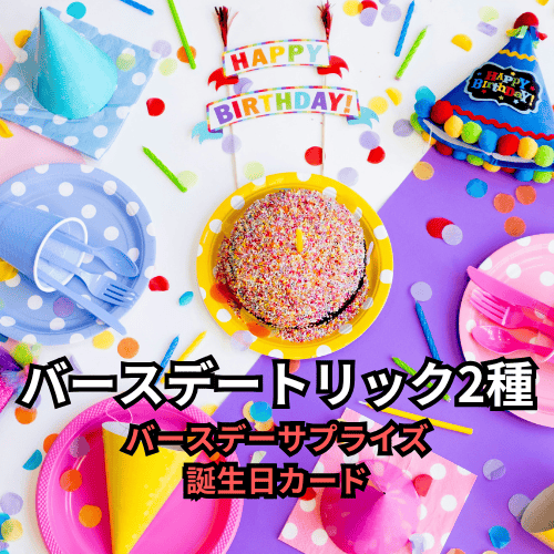 バースデートリック2種（バースデーサプライズ／誕生日カード