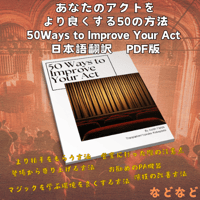 50 Ways to Improve Your Act：日本語翻訳　PDF版