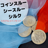コインスルー・シースルーシルク