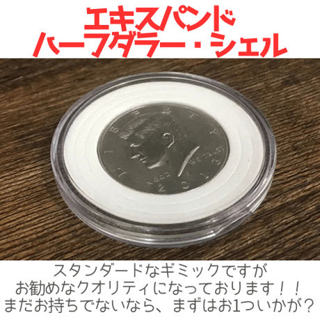 エキスパンド・ハーフダラーシェル