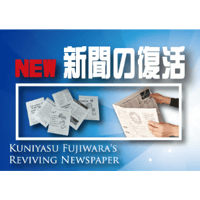 NEW新聞の復活 by マジックエフェクト