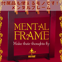 メンタル・フレームｂｙバーネット（特別字幕動画付き！）