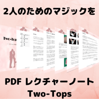 PDFレクチャーノート：Two-Tops