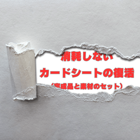 消耗しない・カードシートの復活（完成品と素材のセット、サイズ2種）