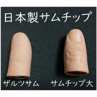 日本製サムチップ