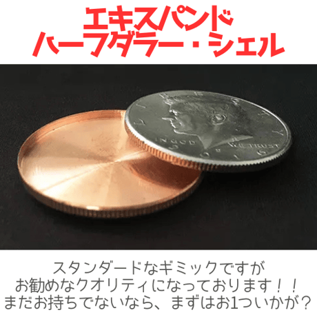 エキスパンド・ハーフダラーシェル