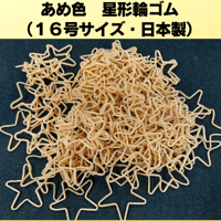 あめ色　星形輪ゴム（１６号サイズ・日本製）