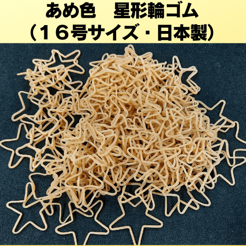 あめ色 星形輪ゴム（16号サイズ・日本製） | レストランマジック研究