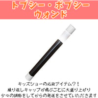トプシー・ポプシー・ウォンド
