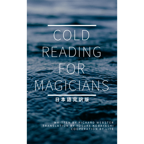 印刷冊子版　Cold reading for Magicians　～ウケにもお金にも影響するコミュニケーション～