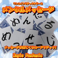 ワンコインマジックシリーズ/メンタルメッセージ
