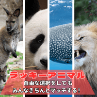 ラッキーアニマル（動物シート、15枚セット）