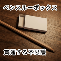 ペンスルーボックス by 紀良 京佑（マッチを使ったパズル＆トリック補足原稿付き)