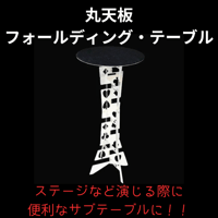 【2026年6月マンスリー商品】丸天板・フォールディングテーブル