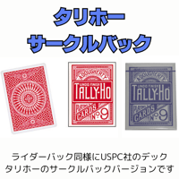 タリホー　サークルバック