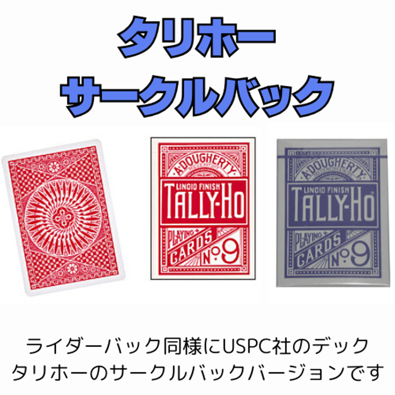 タリホー サークルバック | レストランマジック研究所ストアーズ支店