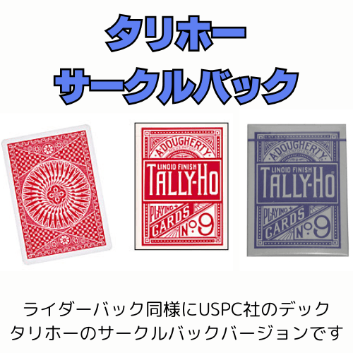 タリホー サークルバック | レストランマジック研究所ストアーズ支店