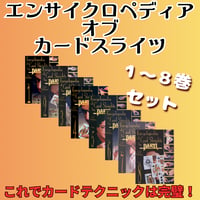 Encyclopedia of Card Sleights　第１～８巻 セット