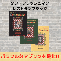 ダン・フレッシュマン　Restaurant Magic vol1,2,3