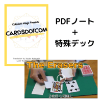 PDF「CARDSDOTCOM」＋コロンビニトリック：「The Erasers」用デック