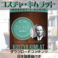 At the Table Live Lecture - Kostya Kimlat　英語＆日本語書き起こし原稿付き