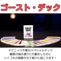 ゴーストデック