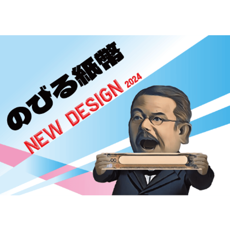 のびる紙幣 ニューデザイン by マジックエフェクト | レストラン