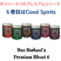 Dan Harlan Premium Blend #6：Good Spirits