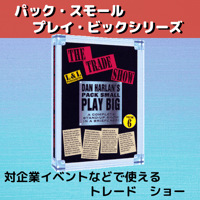 ダン・ハーラン　Pack Small Play Big シリーズ【The Trade Show】