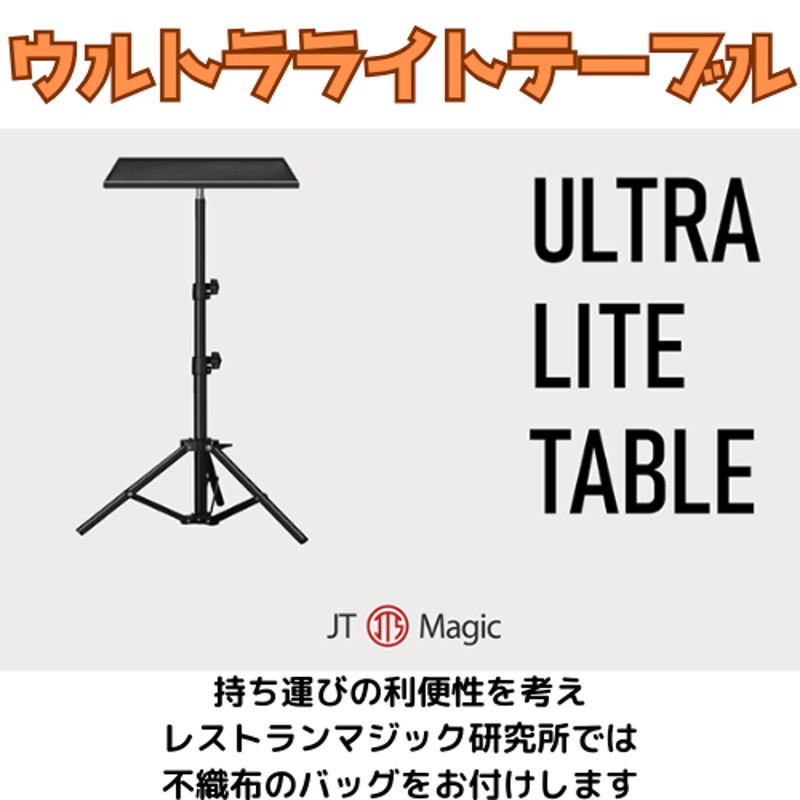 ウルトラライトテーブル（不織布バッグ付き！） | レストランマジック