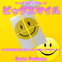 ワンコインマジックシリーズ/ビッグスマイル