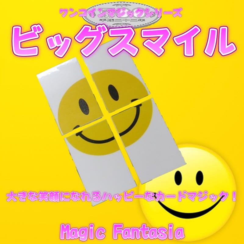 ワンコインマジックシリーズ/ビッグスマイル | レストランマジック研究