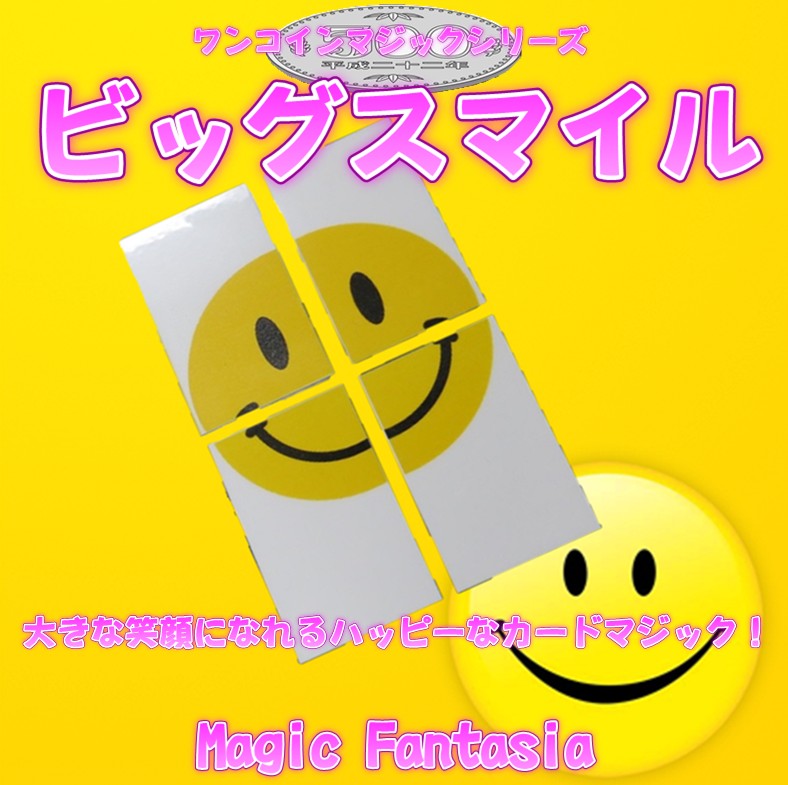 ワンコインマジックシリーズ/ビッグスマイル | レストランマジック研究