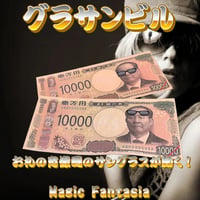 グラサンビル