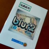 ブラー2（新札バージョン）