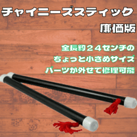 チャイニーズスティック・廉価版