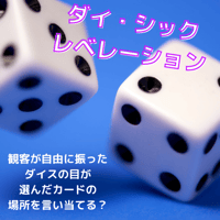 【2026年7月マンスリーセール商品】ダイシックレベレーション