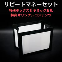 リピートマネーセット（特殊ボックス＆ギミック紙幣＋特典コンテンツ）
