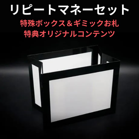 リピートマネーセット（特殊ボックス＆ギミック紙幣＋特典コンテンツ）
