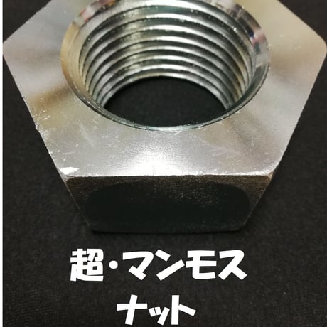超マンモスナット　1個