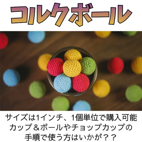コルクボール（1個単位、TCC製）