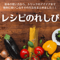 レシピのれしぴ　～便利な封筒の美味しい使い方～