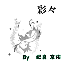 彩々 by 紀良 京佑（レストランマジック研究所特典原稿付き）