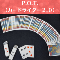 P.O.T.(Playing card Of Things) 　～ カードライター2.0 ～