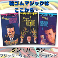 ダン・ハーラン Rubberband Volumes 1 - 3 video DOWNLOAD