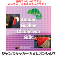 ジャンボサッカーカメレオンシルク
