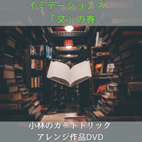 イミテーションズ「文」の巻　～小林カードマジックDVD～
