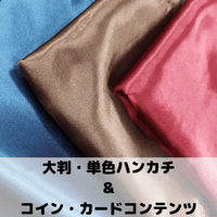 大判・単色　ハンカチ（ハンカチを使うマジックコンテンツ付き！）